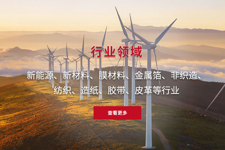 新能源、新材料、膜材料、金屬箔、非織造、 紡織、造紙、膠帶、皮革等行業(yè)